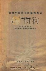 黄河中游黄土区植物名录（内部资料·仅供参考）（1958 PDF版）