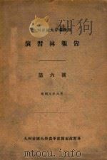 演习林报告  第六号（1934 PDF版）