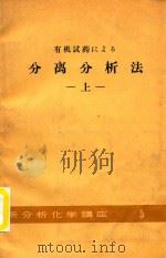 有机试药にょゐ分离分析法  上   1959  PDF电子版封面    日本分析化学会 