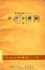 有机试药にょゐ分离分析法  下   1959  PDF电子版封面    日本分析化学会 