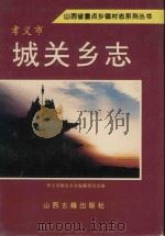 孝义市城关乡志（1996 PDF版）
