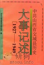 中共山西省交城县历史大事记述  1927-1949（1995 PDF版）