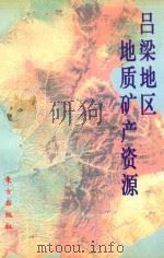 吕梁地区地质矿产资源   1998  PDF电子版封面  7506005816  冯其福 