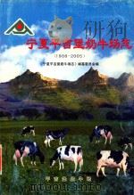 宁夏平吉堡奶牛场志  （1986-2005）     PDF电子版封面    《宁夏平吉堡奶牛场志》编纂委员会 