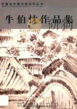 中国当代美术家系列丛书  牛伯枕作品集（ PDF版）