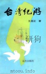 台湾纪游（1996 PDF版）