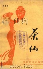 茶仙（1989 PDF版）