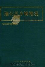 隆化县乡镇概况（1990 PDF版）