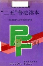 河北省教育系统“二五”普法读本（1993 PDF版）