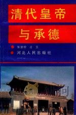 清代皇帝与承德   1992  PDF电子版封面  7202012154  张显增，凌芝编著 