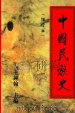 中国民族史  增订版（1994 PDF版）