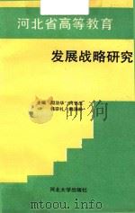 河北省高等教育发展战略研究（1993 PDF版）