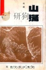 山缘（1993 PDF版）