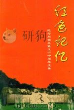 红色记忆  纪念刘胡兰就义六十周年文集（ PDF版）