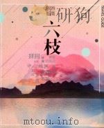 旅游指南  六枝     PDF电子版封面    本书编委会 