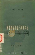 初中的基本生产技术教育   1957  PDF电子版封面    姚惜鸣，张尚友编著 