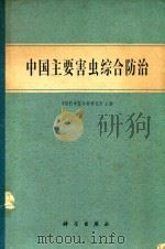 中国主要害虫综合防治（1979 PDF版）
