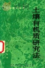 土壤有机质研究法   1984  PDF电子版封面  16144·2654  文启孝等编著 