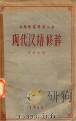 现代汉语修辞（1959 PDF版）