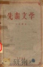 先秦文学   1959  PDF电子版封面    卫仲编 