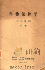 作物保护学  试用教材  下   1977  PDF电子版封面    湖南师院，广东师院，华中师院等生物系合编 