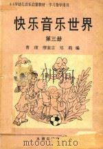 快乐音乐世界   1991  PDF电子版封面  7800149854  曹理，缪裴言，郑莉编 