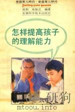 怎样提高孩子的理解能力   1992  PDF电子版封面  7533707303  吴柏，吴如之编著 