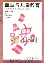 血型与儿童教育   1992  PDF电子版封面  7500907427  （日）能见俊贤著；方明礼，邹原译 