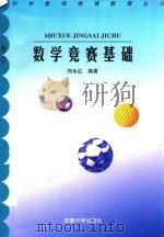 数学竞赛基础   1998  PDF电子版封面  7810521543  郑永红编著 