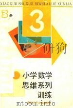 小学数学思维系列训练  3   1990  PDF电子版封面  7534205913  杭州市上城区教育局教研室，“儿童数学思维发展”课题组编 