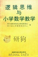 逻辑思维与小学数学教学   1993  PDF电子版封面  7561611544  四川省教育委员会师范教育处，四川省小学教师培训中心编 