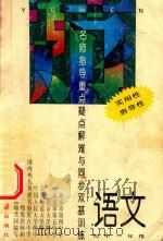 重点疑点解难与同步双基训练  名师指导  初中  初中语文  一年级（1996 PDF版）