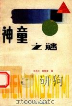 神童之谜   1989  PDF电子版封面  7805051844  刘忠仁，熊国英编 