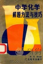 中学化学解题方法与技巧   1987  PDF电子版封面    陈高，陈谷盛著 