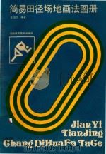 简易田径场地画法图册   1986  PDF电子版封面    王克俭编著 
