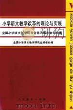 小学语文教学改革的理论与实践  全国小学语文教学研究会第五届年会论文集（1997 PDF版）