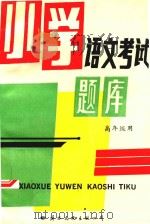 小学语文考试题库（1993 PDF版）