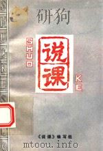 说课   1992  PDF电子版封面    汤瑞桢主编；傅国柱，刘彬荣，张启瑞，曹桂林，晁在瑞，贺恩山， 