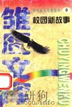 校园新故事彩虹桥   1998  PDF电子版封面  7800197522  魏文峰主编 