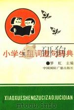 小学生组词造句辞典（1992 PDF版）