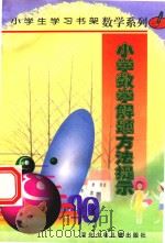 小学数学解题方法提示   1998  PDF电子版封面  7537617643  邓振林主编 