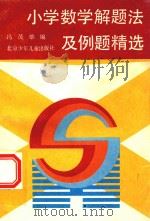 小学数学解题法及例题精选   1991  PDF电子版封面  7530103229  冯茂雄编 