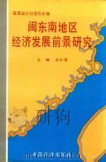 闽东南地区经济发展前景研究（1993 PDF版）