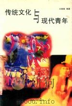 传统文化与现代青年（1998 PDF版）