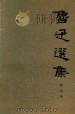 鲁迅选集  第4卷（1995 PDF版）