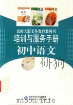 北师大义务教育教科书  培训与服务手册  初中语文（ PDF版）