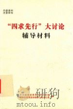 “四求先行”大讨论辅导材料     PDF电子版封面    中共福建省委深入想学习实践，科学发展观活动领导小组办公室编 