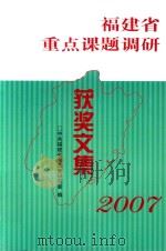2007  福建省重点课题调研  获奖文集（ PDF版）