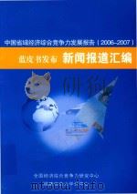中国省域经济综合竞争力发展报告（2006-2007）蓝皮书发布新闻报道汇编（ PDF版）