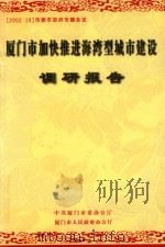 厦门市加快推进海湾型城市建设  调研报告     PDF电子版封面    中共厦门市委办公厅，厦门市人民政府办公厅 